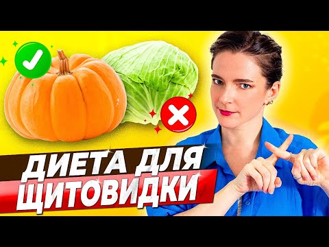 ПИТАНИЕ при ГИПОТИРЕОЗЕ, АИТ, ХАШИМОТО || Вредные и полезные продукты для щитовидной железы