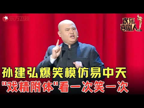 孙建宏爆笑模仿易中天,笑谈人生包袱张口就来,运动员是这样的?功夫茶还要打着功夫喝?《百家笑谈——人生》#孙建宏 #欢乐喜剧人4 clip