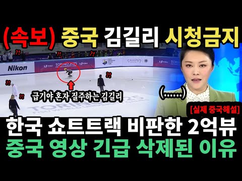 (속보) 중국 김길리 시청금지 한국 쇼트트랙 비판한 2억뷰중국 영상 긴급 삭제된 이유