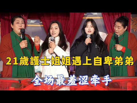 A 21-year-old nurse sister meets an inferior brother, the shyest hand-holding in the whole venue!