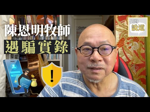 陳恩明牧師遇騙實錄 | Facebook加朋友、電腦彈出維護通知竟是網絡騙案？