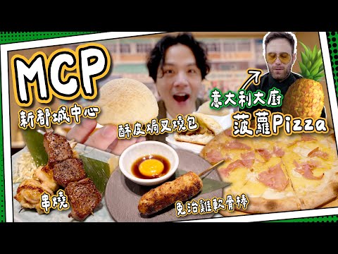 【街坊田帶路】MCP新都城中心｜意大利大廚示範🇮🇹菠蘿Pizza🍕｜日式串燒居酒屋＋米芝蓮點心店