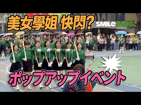 4K【🔥哇啊~!!!一整排的美女來迎接？美女學姐快閃遊行 尖叫聲不斷 全場嗨翻天？北一女樂儀旗隊聖誕節慶造型亮相 好可愛~ #北一女 #校慶 北一女122週年校慶︱Taipei First Girls