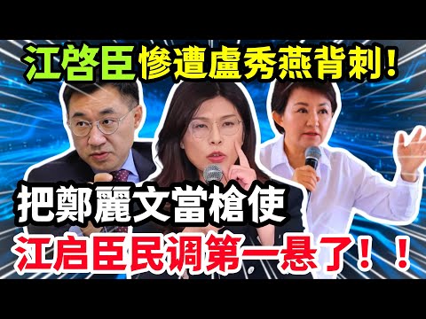 江啓臣民調第一懸了！江啓臣慘遭盧秀燕“姐妹情”背刺，鄭麗文若敢徵召，就等着被地方派系撕碎！#鄭麗文 #盧秀燕