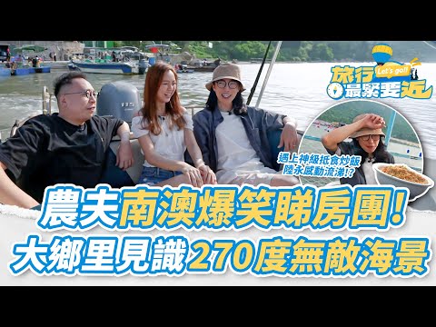 【農夫爆笑金句】💥農夫爆笑睇房團！大鄉里見識270度海景？！遇上神級抵食炒飯 農夫：千元炒飯可以行埋一邊 ｜#旅行最緊要近｜#農夫 #陸永 #C君 #胡敏芝｜TVB