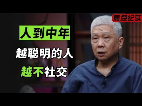 人到中年，越是聪明的人，越不爱社交是怎么回事？心理学给出的答案震惊无数人！#窦文涛 #梁文道 #马未都 #周轶君 #许子东 #马家辉 #圆桌派