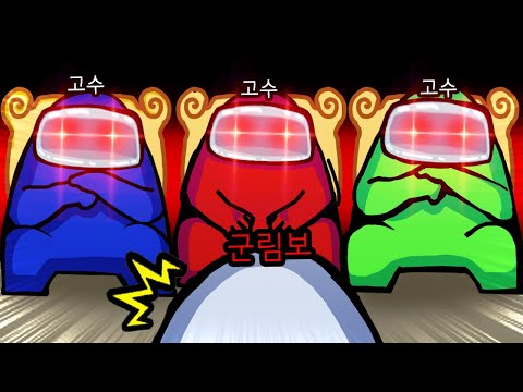 진짜 새벽어스 고수들을 만났다.. 고수들을 상대하는 군림보 임포스터 【어몽어스】