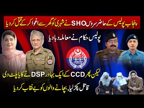 Qasoor police ki na aehli khul kr samnay agai, Criminal SHO ko Faislabad mei taienaat kis ne kiya?