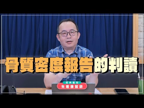 【愛健康│名醫時間】朱唯廉醫師：骨質密度報告的判讀