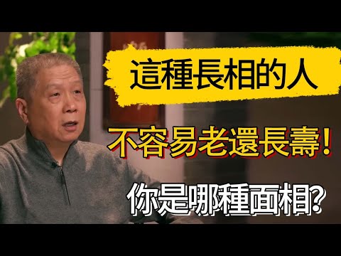這種長相的人不容易老還長壽！皮相美不如骨相美，你是哪種面相 #觀復嘟嘟 #馬未都 #圆桌派 #观复嘟嘟