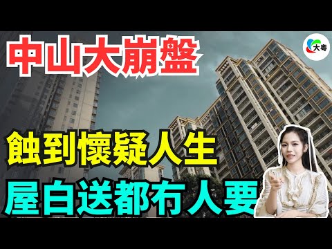 完了！全完了！暴跌60%！中山房價四連跌！屋白送都冇人要！價錢腰斬，無人接盤，解套遙遙無期！港深投資客，全部大出血！徹底玩完！