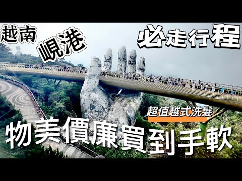 越南峴港六天五夜真的不夠玩啊～好吃好玩又好買 買到手軟繼續買～越式按摩洗髮超值又舒服