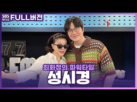 [FULL] 화정 DJ가 시키면 툴툴거리면서 다해주는 💜우리 시경이💜 성시경 보는 라디오 | 최화정의 파워타임 | 240530