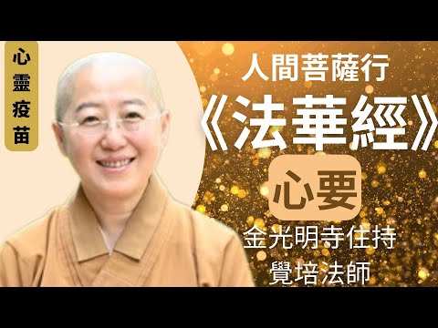 Lotus Sutra, Teaching by Venerable Master Juepei, Bodhisattva's Conduct in the Human Realm