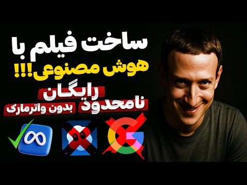 نابودگر Sora و VEO3رسید! هر چقدر می‌خواهی فیلم بساز؛ هوش مصنوعی متا کاملاً رایگان و بدون واترمارک!