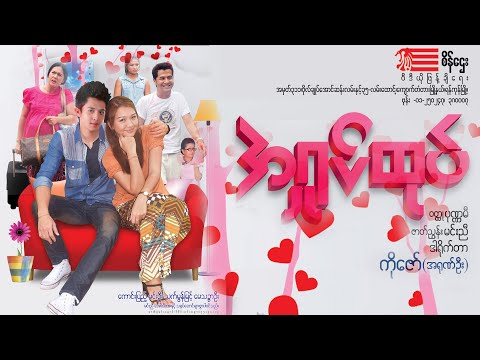 Sein Htay Movie - အရှုပ်ထုပ် (ကောင်းပြည့်၊မင်းဦး၊သက်မွန်မြင့်၊မေသဉ္ဇာဦး)