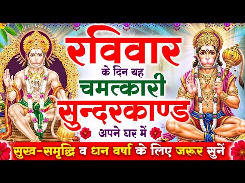 रविवार के दिन सुन्दरकाण्ड पाठ घर में चलाकर रख दो बीमारी खत्म, कर्ज खत्म, धनवर्षा शुरू #sunderkand