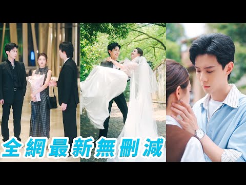 分手8年再見，她以為總裁帶未婚妻來炫耀，強裝鎮定做檢查，沒想到當晚他卻出現在她家門口，紅著眼解釋瘋狂示愛，她心防全崩，一夜之間舊情復燃，徹底淪陷，仿佛從未分開過！#甜宠