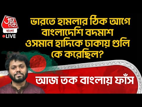 🛑ভারতে হামলার ঠিক আগে Bangladeshi বদমাশ Osman Hadi কে Dhaka এ গুলি কে করেছিল? আজ তক বাংলায় ফাঁস