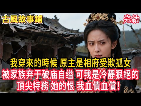 我穿來的時候，原主是相府受欺孤女，被家族弃于破庙自缢；可我是冷靜狠絕的頂尖特務，她的恨，我血債血償！ #穿越 #古風 #小說 #重生 #復仇 #女頻 #有聲小說 #爽文 #完結 #一口氣看完