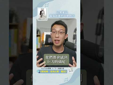 比爾．蓋茲電腦啟蒙的中學時光