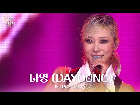 INTRO + body - 다영 (DAYOUNG) [2025 가요대축제 글로벌 페스티벌] | KBS 251219 방송