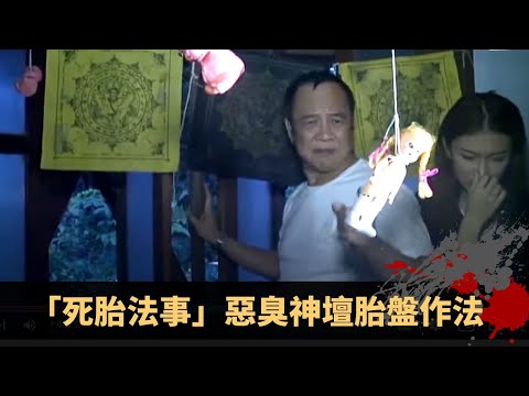 泰國著名血胎降和合法 「死胎法事」惡臭神壇胎盤作法 邪氣沖天意外激怒黑巫師 - TVB詭異檔案 鬼故事 在線重溫 ep21上丨司徒法正 梁嘉琪 關婉珊 劉俐 周凡夫