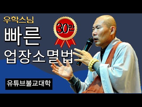 [불교] 우학스님 생활법문 (빠른 업장소멸법)