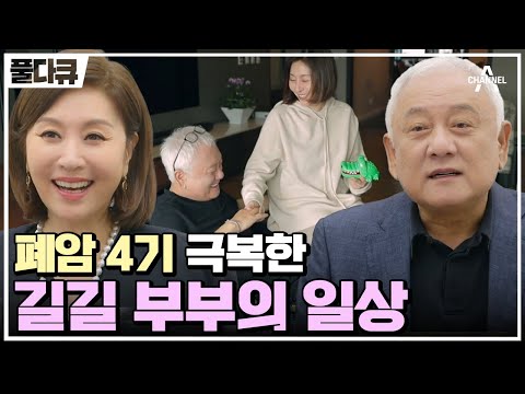 [#Full다큐] 생사의 갈림길에 섰던 그 날의 기억! 김한길x최명길 길길 부부의 한 번도 공개되지 않았던 이야기 | 길길이 다시 산다