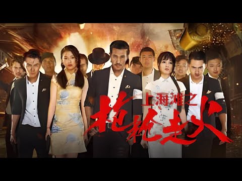 【动作犯罪电影】《上海滩之枪枪走火》「硬核枪战爽片！90 年代上海滩黑帮教父 VS 复仇枪手，谁能活着走出码头？」