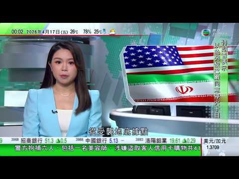 無綫TVB 0030新聞報道|據報伊朗挖導彈發射器備戰 美國警告若未達協議隨時重啟作戰|王毅指當務之急推動美伊重回談判 尋求政治解決|烏克蘭指多地受俄羅斯軍猛烈攻擊至少16死|20260417 TVB