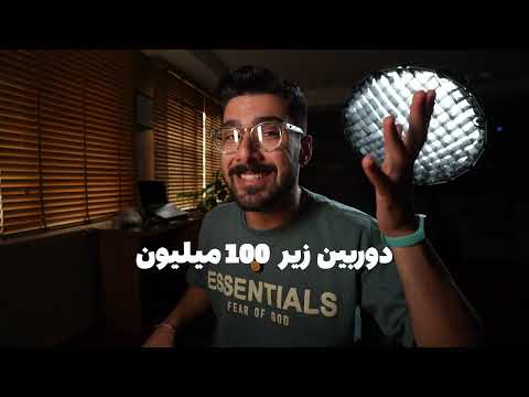 دوربین زیره ۱۰۰ میلیون چی بخریم!؟