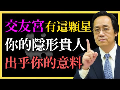 倪海廈：交友宮有這顆星，看懂你的隱形貴人，讓你意想不到！#紫微鬥數#仆役宮#天巫星#命理#貴人運#倪海廈#傳統命理#命盤解析#貴人出現#天巫星詳解#仆役宮秘密#命中貴人#運勢解讀