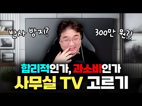 Is it reasonable or overkill? Choosing an office TV