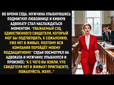 Во время суда, мужчина улыбнувшись подмигнул любовнице и кивнув адвокату стал наслаждаться