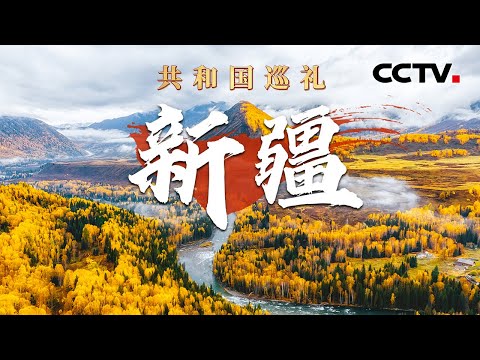 盐碱水里也能养海鲜？肥美青蟹在沙漠边缘安家了！跟随穿越机飞“阅”天山南北，感受大美新疆！| CCTV「共和国巡礼 庆祝中华人民共和国成立75周年特别节目」20240928 15:00