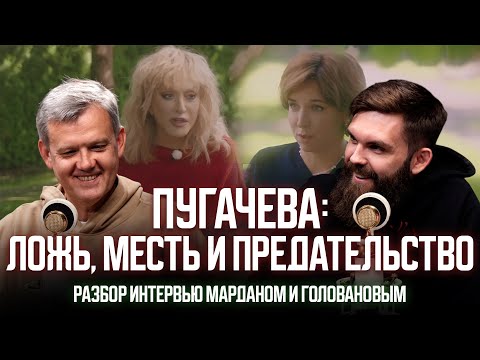 ПУГАЧЕВА: ЛОЖЬ, МЕСТЬ И ПРЕДАТЕЛЬСТВО. РАЗБОР ИНТЕРВЬЮ МАРДАНОМ И ГОЛОВАНОВЫМ