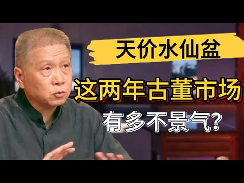 這兩年的古董市場都多不景氣？市場大盤都在跌，有人卻在偷偷賺錢？#觀復嘟嘟 #馬未都 #圆桌派