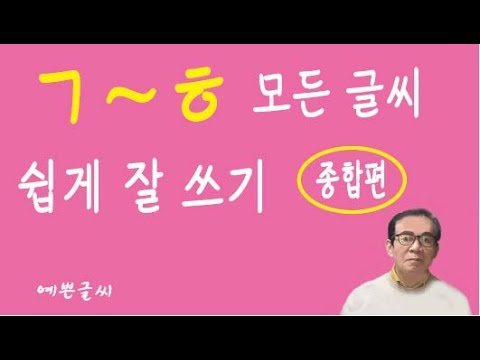 ㄱ~ㅎ 까지 모든 글씨 잘 쓰는 신기한 방법을 보여드려요. 1588-8382