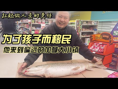 扛起做父亲的责任，为了孩子而移民，他来到偏远的加拿大小镇