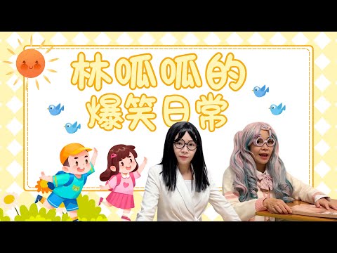 【林呱呱的大合集】宝宝们最近冷不冷呀？快来和呱呱互动~【林呱呱爱喝奶茶】#林呱呱爱喝奶茶 #搞笑