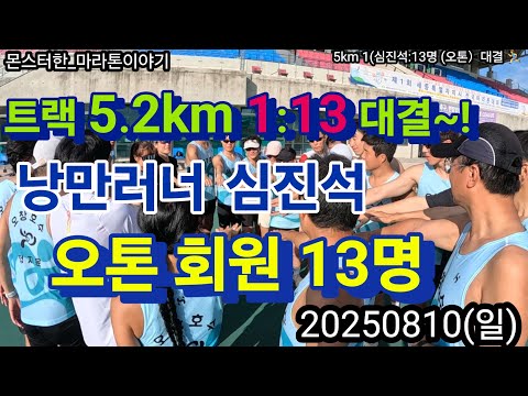 트랙  5.2키로 낭만러너 심진석군 & 오톤 회원 13명 1 vs 13 불꽃 튀는 대결