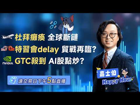 杜拜機場又停飛 | 特朗普訪華延遲 | 英偉達GTC | Casper | 2026-03-16 | 🎉 嘉士伯 Happy Hour!