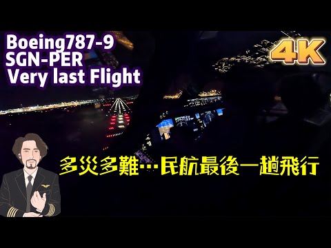 瘋狂機長 詹姆士｜胡志明-伯斯【下課了】我的民航職涯民航職涯最後一趟飛行