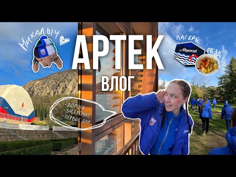 ВЛОГ АРТЕК☀️🌊❤️| 1 часть: поезд, первые дни в лагере Морской
