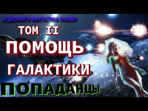 Аудиокнига ПОМОЩЬ ГАЛАКТИКИ ТОМ II Попаданцы Фантастика Приключения
