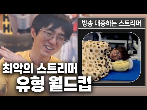 [케인] 최악의 스트리머 유형 월드컵