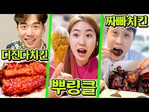 A solo dinner party with different chicken brandsㅋㅋㅋㅋ Which one is the most delicious?! (Ppurinkl...