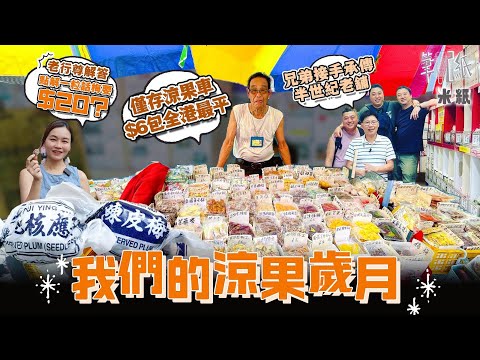 #米紙｜兩粒話梅賣$51掀熱議？ 葵涌81歲涼果伯伯全港最平每包$6  超過80款涼果經營28年只加價1次  上環半世紀涼果舖教你點分優劣話梅 二代接手拓展市場望扭轉沒落行業 #筆記紙