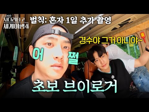 도경수의 (감성은 모르겠는) 브이로그 #엑사세4